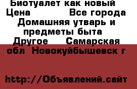 Биотуалет как новый › Цена ­ 2 500 - Все города Домашняя утварь и предметы быта » Другое   . Самарская обл.,Новокуйбышевск г.